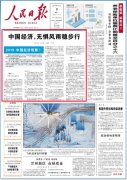 澳门太阳城网站：人民日报头版头条：中国经济，无惧风雨稳步行